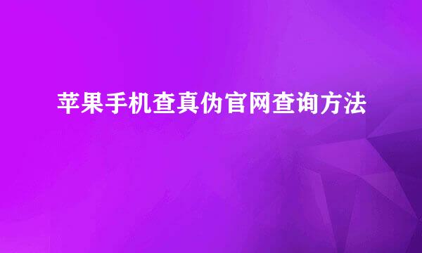 苹果手机查真伪官网查询方法