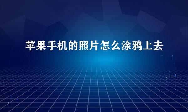 苹果手机的照片怎么涂鸦上去