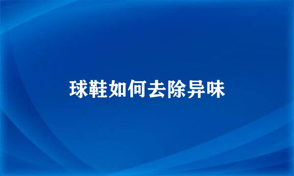 球鞋如何去除异味