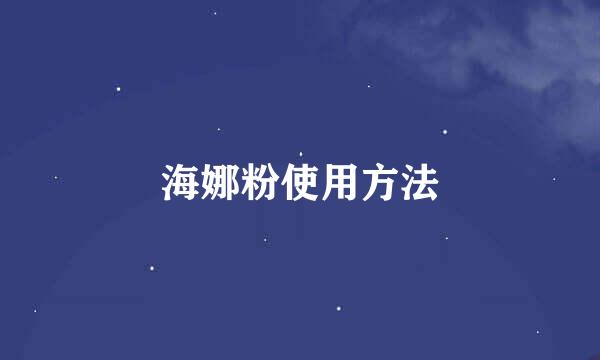 海娜粉使用方法