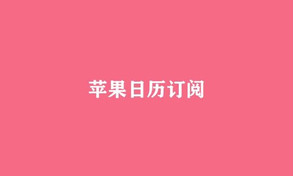 苹果日历订阅