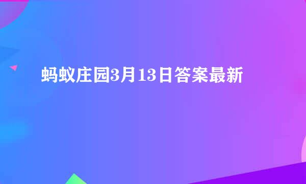蚂蚁庄园3月13日答案最新