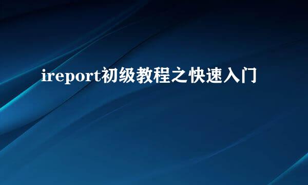 ireport初级教程之快速入门