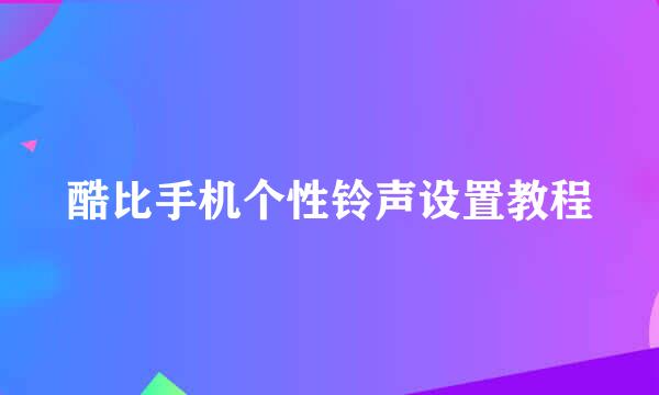 酷比手机个性铃声设置教程