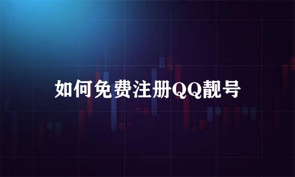 如何免费注册QQ靓号