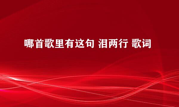 哪首歌里有这句 泪两行 歌词