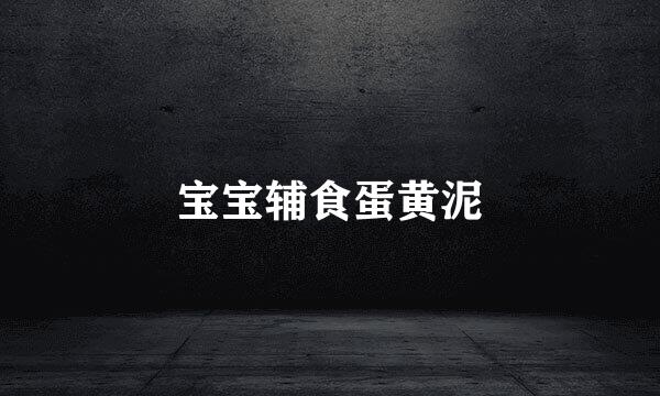 宝宝辅食蛋黄泥