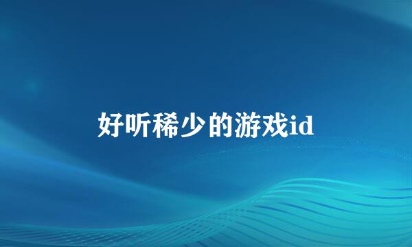 好听稀少的游戏id