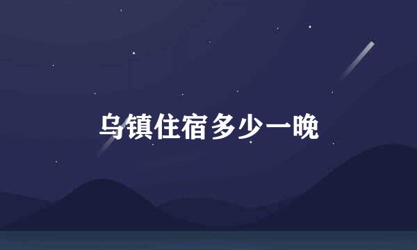 乌镇住宿多少一晚