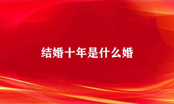 结婚十年是什么婚