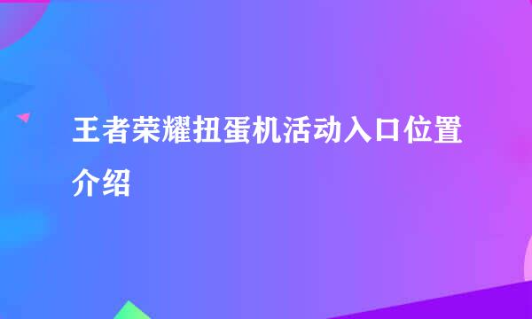 王者荣耀扭蛋机活动入口位置介绍