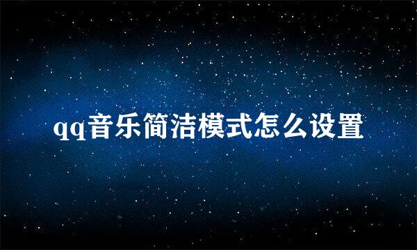 qq音乐简洁模式怎么设置