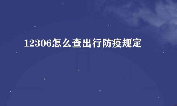 12306怎么查出行防疫规定