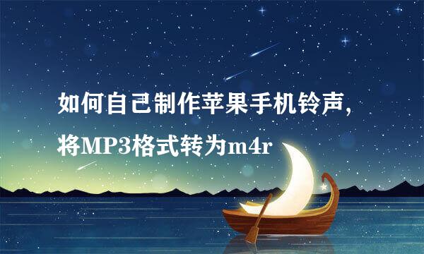 如何自己制作苹果手机铃声,将MP3格式转为m4r