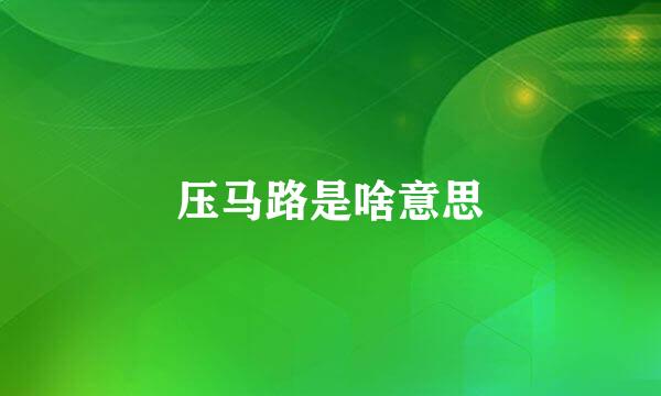 压马路是啥意思
