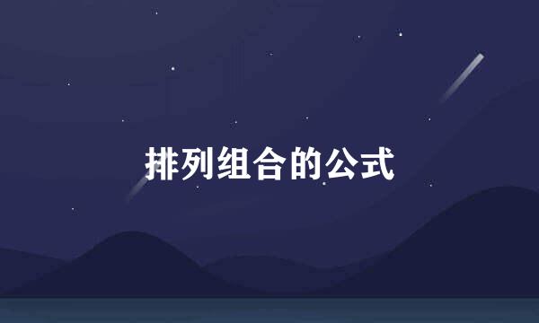 排列组合的公式