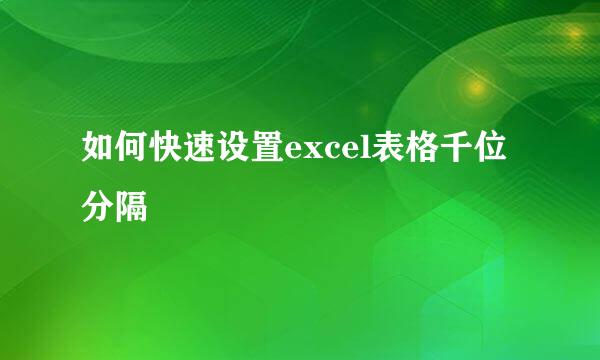 如何快速设置excel表格千位分隔