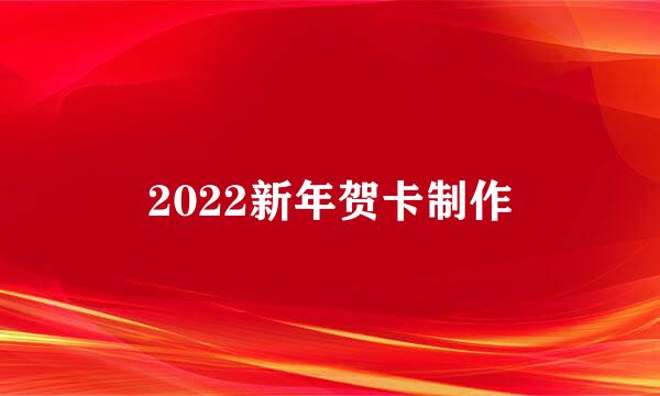 2022新年贺卡制作