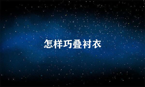 怎样巧叠衬衣