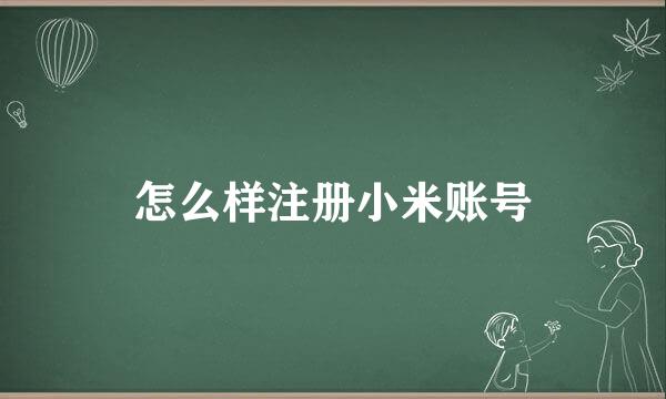 怎么样注册小米账号