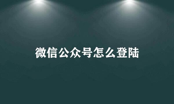 微信公众号怎么登陆