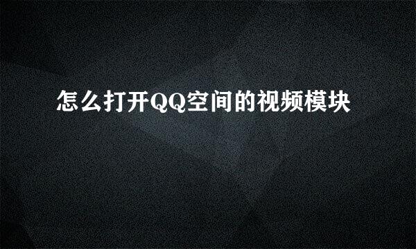 怎么打开QQ空间的视频模块