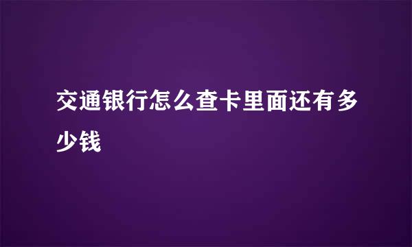 交通银行怎么查卡里面还有多少钱