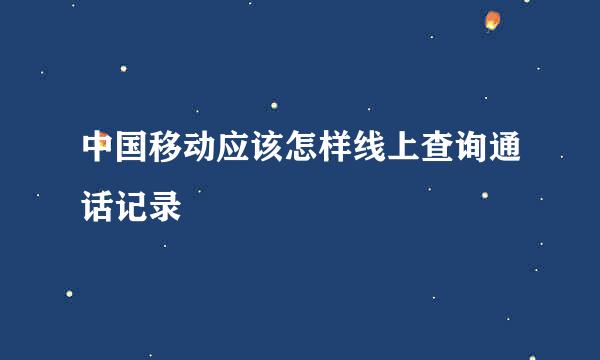 中国移动应该怎样线上查询通话记录