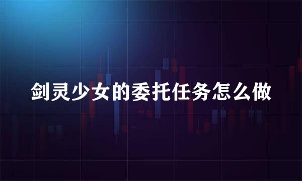 剑灵少女的委托任务怎么做