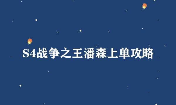 S4战争之王潘森上单攻略