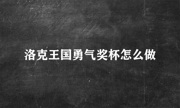 洛克王国勇气奖杯怎么做