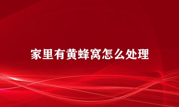 家里有黄蜂窝怎么处理