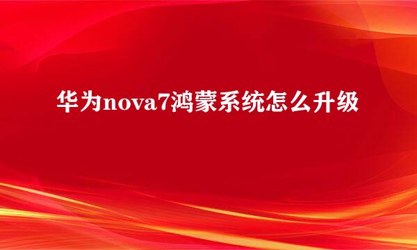 华为nova7鸿蒙系统怎么升级