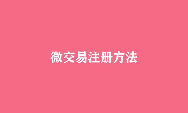 微交易注册方法