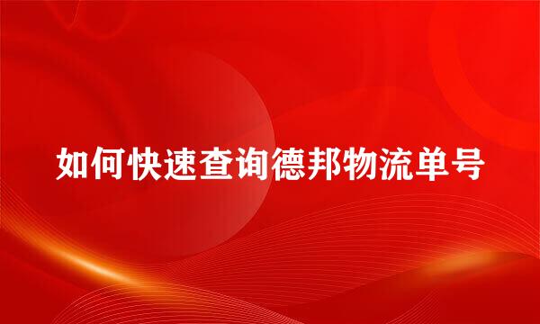 如何快速查询德邦物流单号