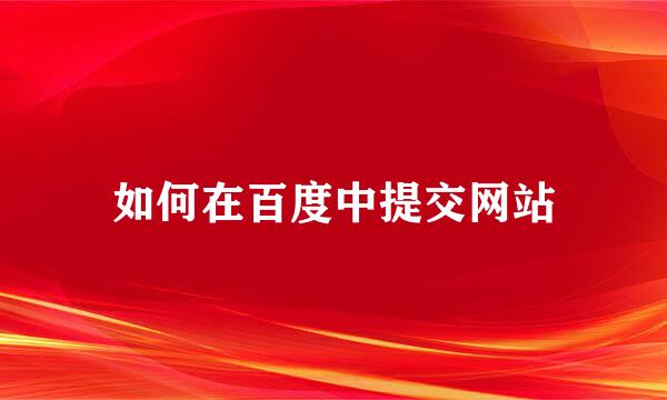 如何在百度中提交网站