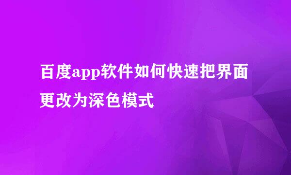 百度app软件如何快速把界面更改为深色模式
