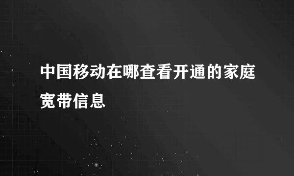 中国移动在哪查看开通的家庭宽带信息