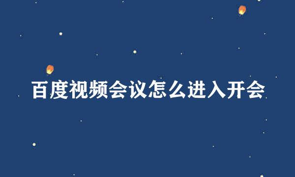 百度视频会议怎么进入开会