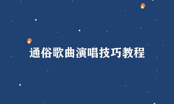 通俗歌曲演唱技巧教程