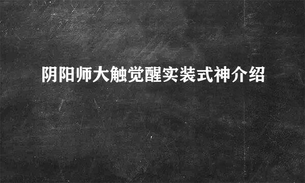阴阳师大触觉醒实装式神介绍