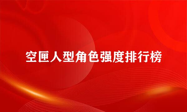 空匣人型角色强度排行榜