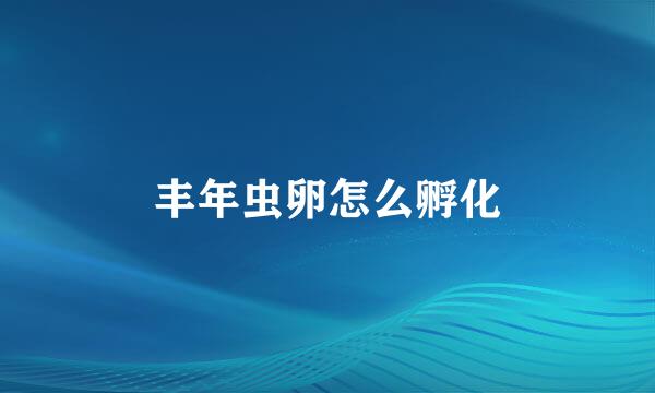 丰年虫卵怎么孵化