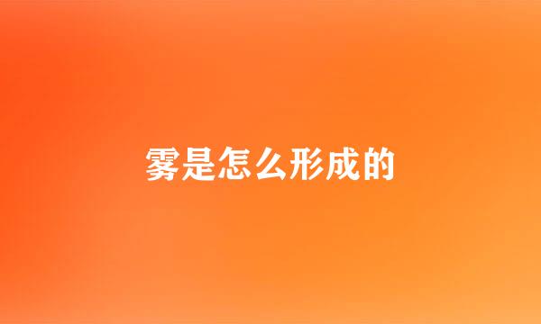雾是怎么形成的