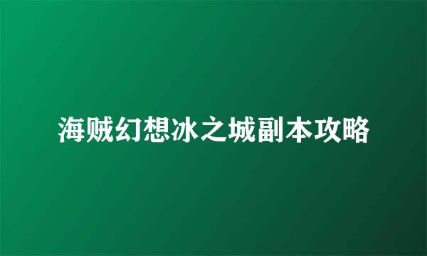 海贼幻想冰之城副本攻略