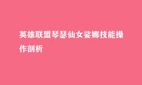 英雄联盟琴瑟仙女娑娜技能操作剖析