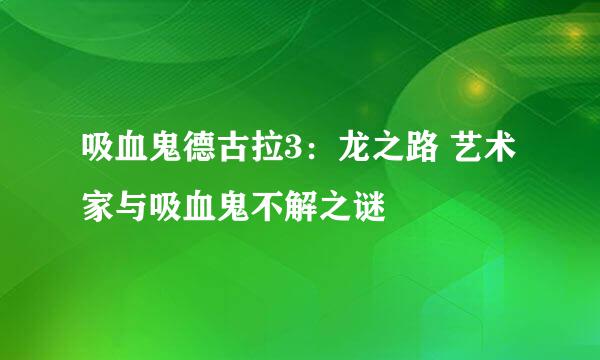吸血鬼德古拉3：龙之路 艺术家与吸血鬼不解之谜