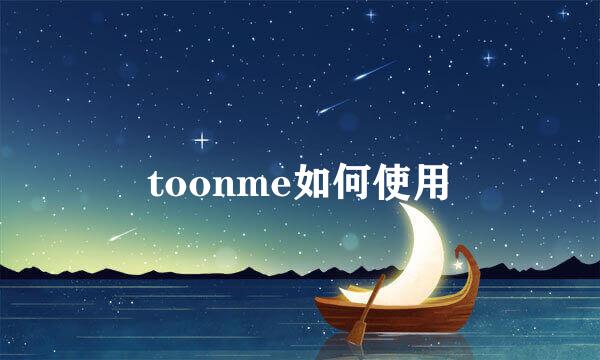 toonme如何使用