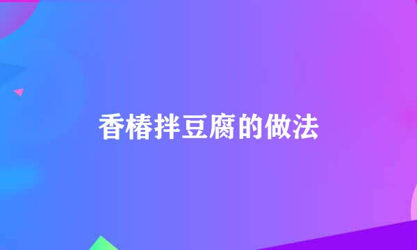 香椿拌豆腐的做法