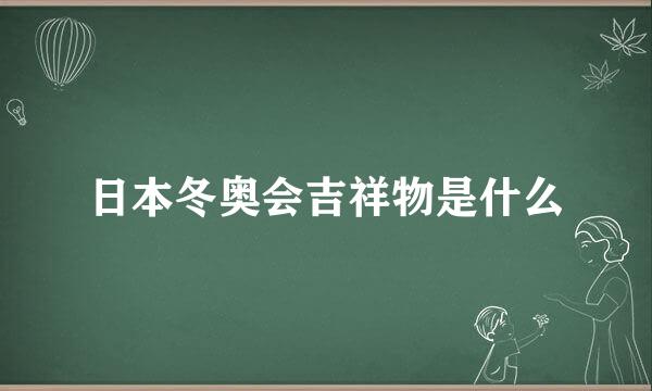 日本冬奥会吉祥物是什么